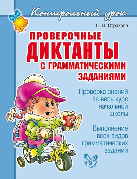 Обложка книги  «Проверочные диктанты с грамматическими заданиями»
