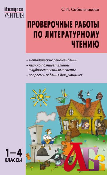Обложка книги  «Проверочные работы по литературному чтению. 1–4 классы»