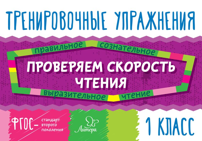 Обложка книги  «Проверяем скорость чтения. 1 класс»