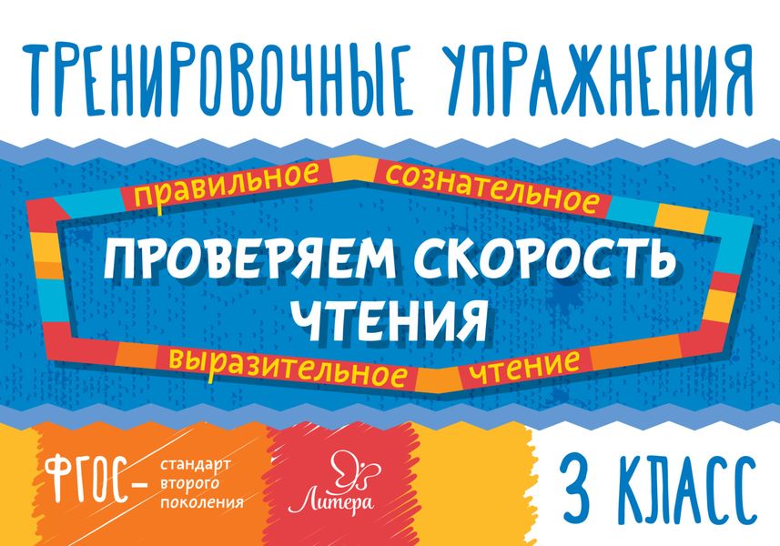 Обложка книги  «Проверяем скорость чтения. 3 класс»