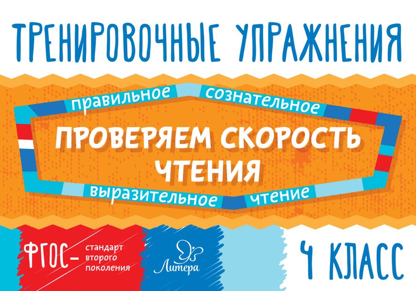 Обложка книги  «Проверяем скорость чтения. 4 класс»