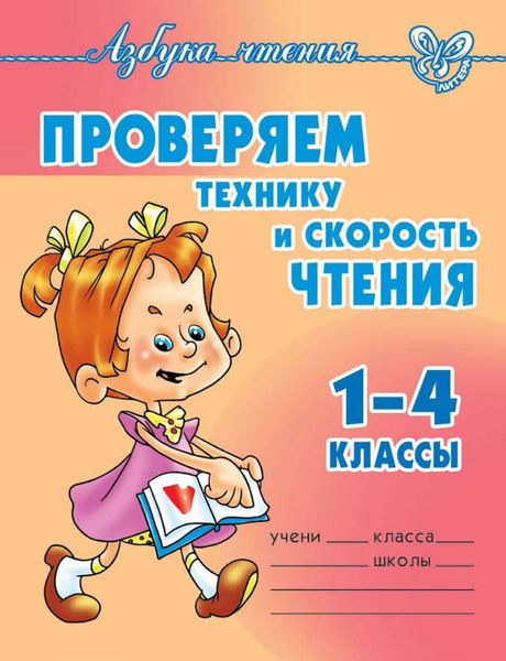 Обложка книги  «Проверяем технику и скорость чтения. 1-4 классы»