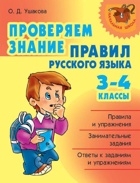 Обложка книги  «Проверяем знание правил русского языка. 3-4 классы»