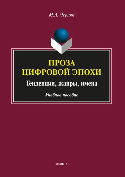 Обложка книги  «Проза цифровой эпохи: тенденции, жанры, имена»