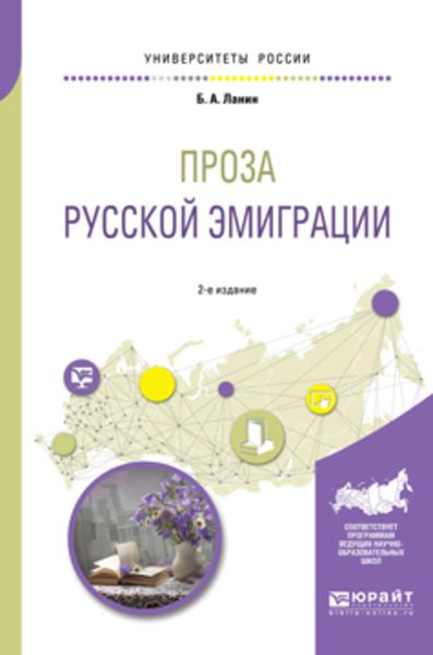 Обложка книги  «Проза русской эмиграции 2-е изд., пер. и доп. Учебное пособие для вузов»