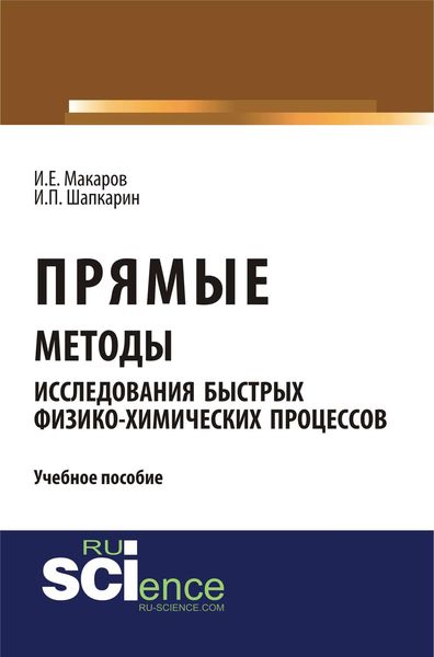 Обложка книги  «Прямые методы исследования быстрых физико-химических процессов»