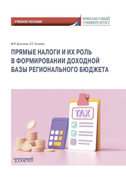 Обложка книги  «Прямые налоги и их роль в формировании доходной базы регионального бюджета»