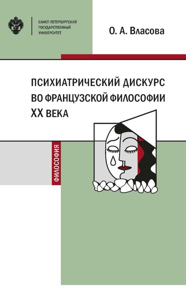 Обложка книги  «Психиатрический дискурс во французской философии XX века»
