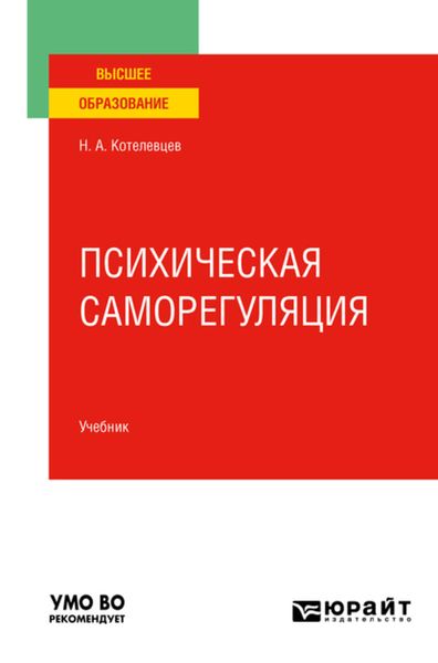 Обложка книги  «Психическая саморегуляция. Учебник для вузов»