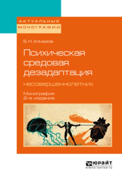 Обложка книги  «Психическая средовая дезадаптация несовершеннолетних 2-е изд. Монография»
