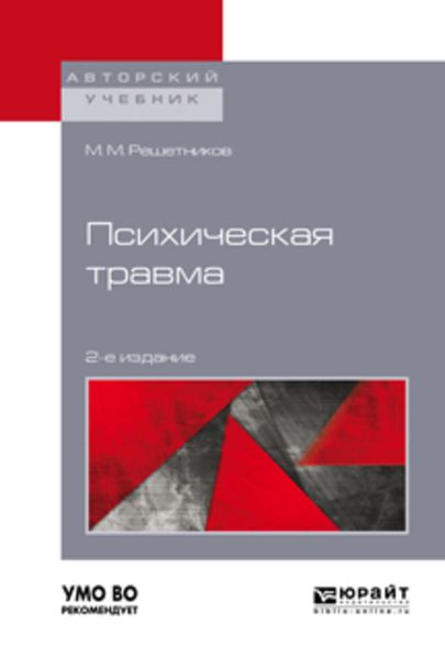 Обложка книги  «Психическая травма 2-е изд. Учебное пособие для бакалавриата, специалитета и магистратуры»