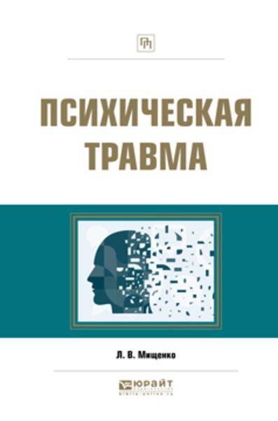 Обложка книги  «Психическая травма. Практическое пособие»