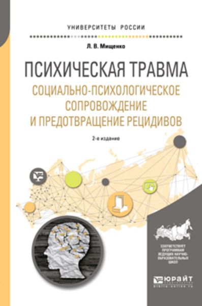 Обложка книги  «Психическая травма. Социально-психологическое сопровождение и предотвращение рецидивов 2-е изд., пер. и доп. Учебное пособие для вузов»