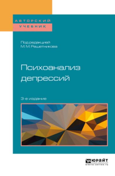 Обложка книги  «Психоанализ депрессий 3-е изд., испр. и доп. Учебное пособие для бакалавриата, специалитета и магистратуры»