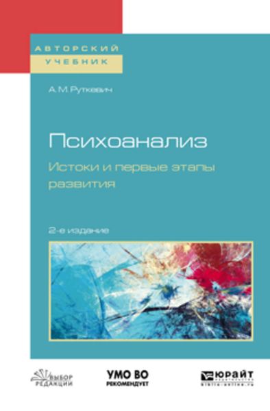 Обложка книги  «Психоанализ. Истоки и первые этапы развития 2-е изд., испр. и доп. Учебное пособие для бакалавриата и магистратуры»