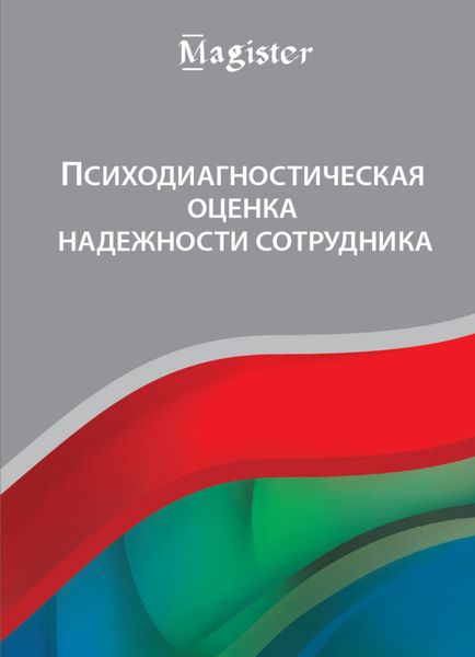 Обложка книги  «Психодиагностическая оценка надежности сотрудника»