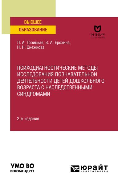 Обложка книги  «Психодиагностические методы исследования познавательной деятельности детей дошкольного возраста с наследственными синдромами 2-е изд. Учебное пособие для вузов»