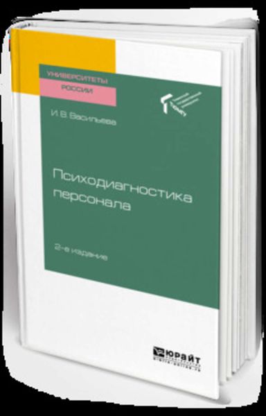 Обложка книги  «Психодиагностика персонала 2-е изд. Учебное пособие для академического бакалавриата»