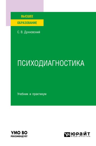 Обложка книги  «Психодиагностика. Учебник и практикум для вузов»