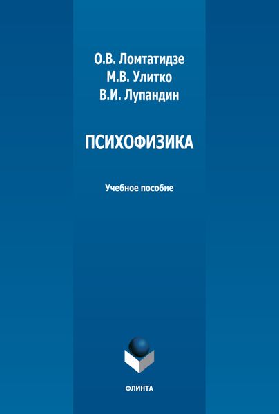 Обложка книги  «Психофизика»