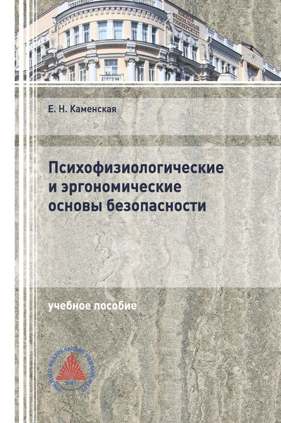 Обложка книги  «Психофизиологические и эргономические основы безопасности»