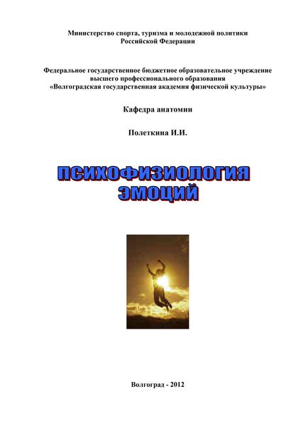 Обложка книги  «Психофизиология эмоций»