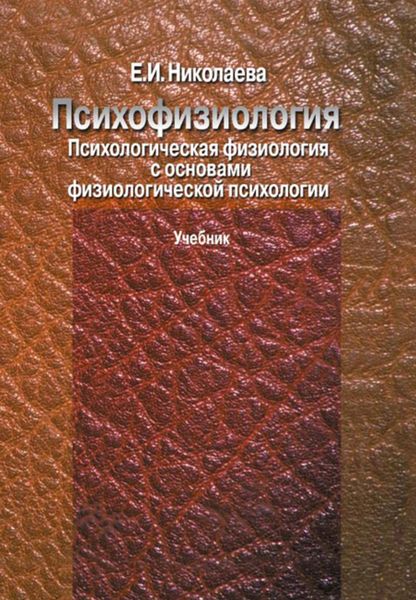 Обложка книги  «Психофизиология. Психологическая физиология с основами физиологической психологии. Учебник»
