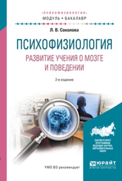 Обложка книги  «Психофизиология. Развитие учения о мозге и поведении 2-е изд., испр. и доп. Учебное пособие для академического бакалавриата»