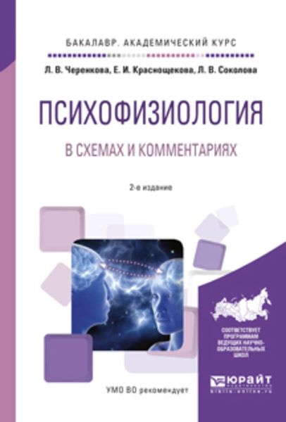 Обложка книги  «Психофизиология в схемах и комментариях 2-е изд., испр. и доп. Учебное пособие для академического бакалавриата»