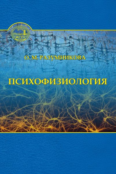 Обложка книги  «Психофизиология»