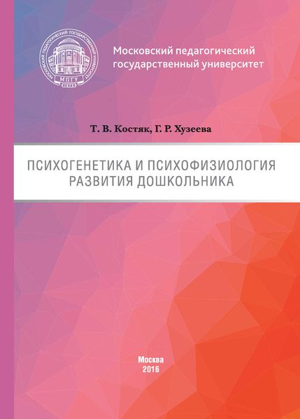 Обложка книги  «Психогенетика и психофизиология развития дошкольника»