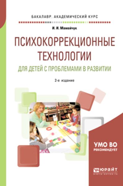 Обложка книги  «Психокоррекционные технологии для детей с проблемами в развитии 2-е изд., испр. и доп. Учебное пособие для вузов»