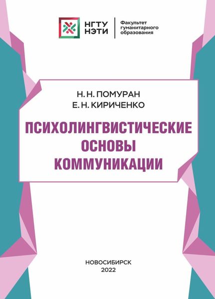 Обложка книги  «Психолингвистические основы коммуникации»