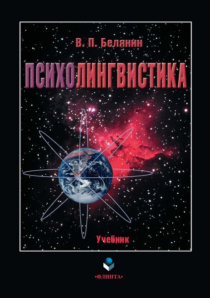 Обложка книги  «Психолингвистика»