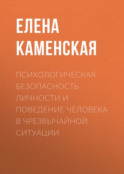 Обложка книги  «Психологическая безопасность личности и поведение человека в чрезвычайной ситуации»