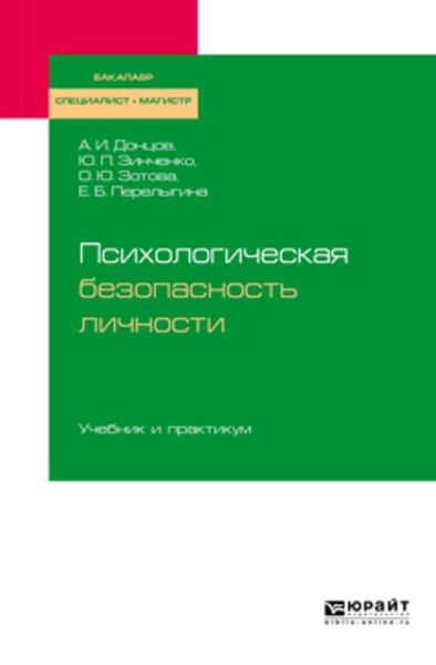 Обложка книги  «Психологическая безопасность личности. Учебник и практикум для бакалавриата, специалитета и магистратуры»