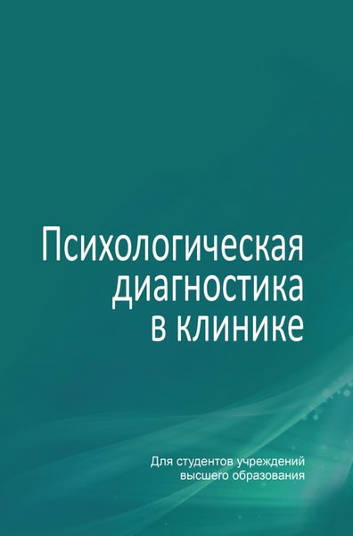 Обложка книги  «Психологическая диагностика в клинике»