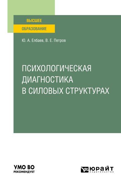 Обложка книги  «Психологическая диагностика в силовых структурах. Учебное пособие для вузов»