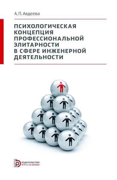 Обложка книги  «Психологическая концепция профессиональной элитарности в сфере инженерной деятельности»