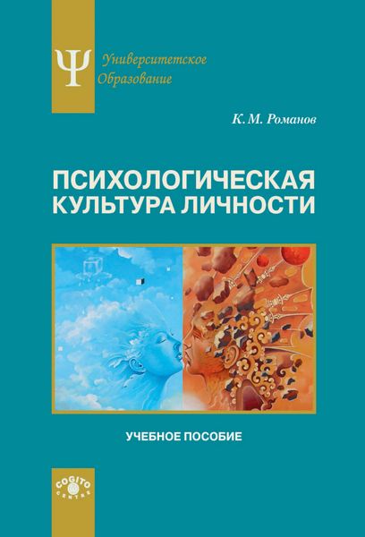 Обложка книги  «Психологическая культура личности»