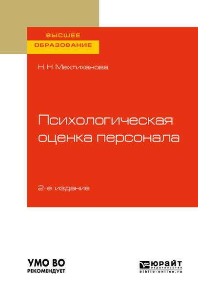 Обложка книги  «Психологическая оценка персонала 2-е изд., испр. и доп. Учебное пособие для вузов»
