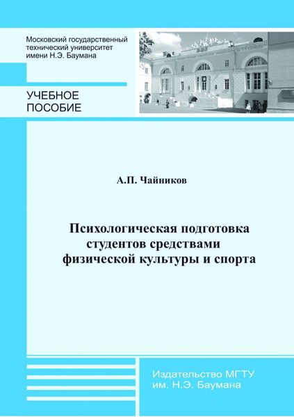 Обложка книги  «Психологическая подготовка студентов средствами физической культуры и спорта»