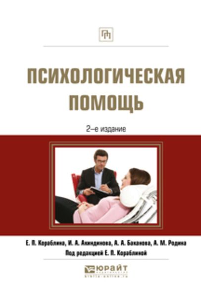 Обложка книги  «Психологическая помощь 2-е изд., испр. и доп. Практическое пособие»