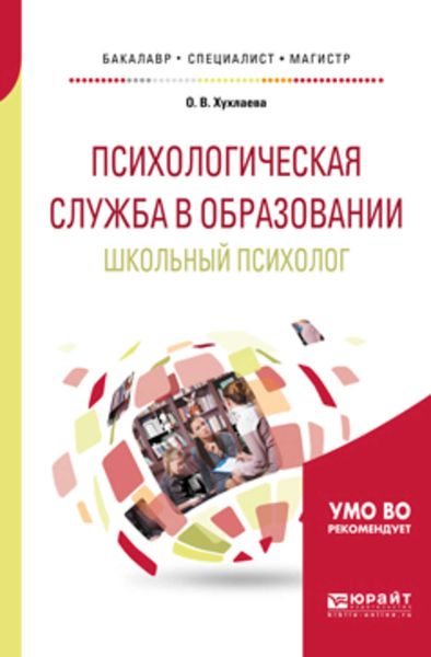 Обложка книги  «Психологическая служба в образовании. Школьный психолог. Учебное пособие для бакалавриата, специалитета и магистратуры»