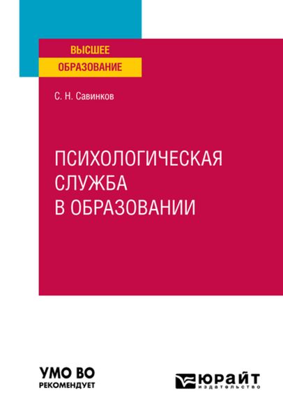 Обложка книги  «Психологическая служба в образовании. Учебное пособие для вузов»
