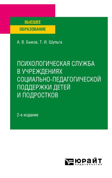 Обложка книги  «Психологическая служба в учреждениях социально-педагогической поддержки детей и подростков 2-е изд. Учебное пособие для вузов»