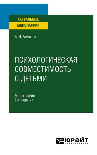 Обложка книги  «Психологическая совместимость с детьми 2-е изд., пер. и доп. Монография»