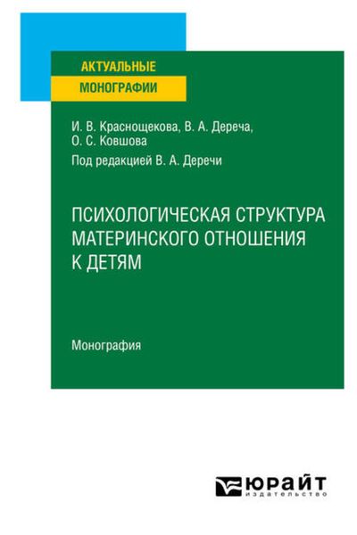 Обложка книги  «Психологическая структура материнского отношения к детям. Монография»