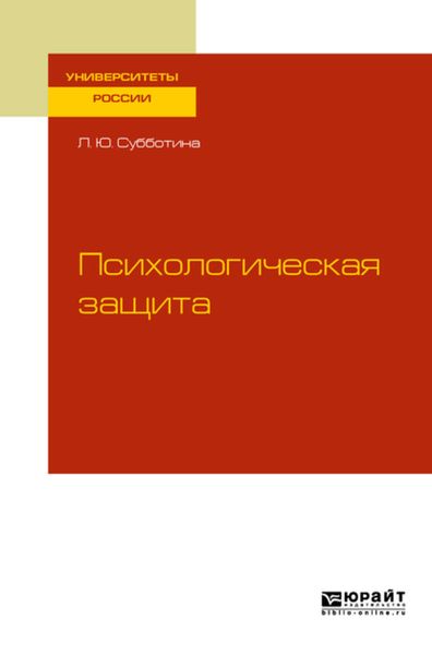 Обложка книги  «Психологическая защита. Учебное пособие для бакалавриата и магистратуры»