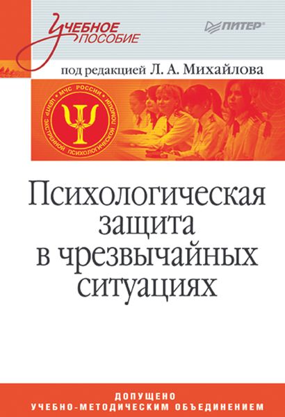 Обложка книги  «Психологическая защита в чрезвычайных ситуациях. Учебное пособие»